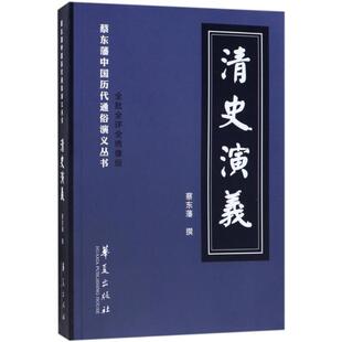 清史演义蔡东藩撰 讲史小说中国现代小说书籍