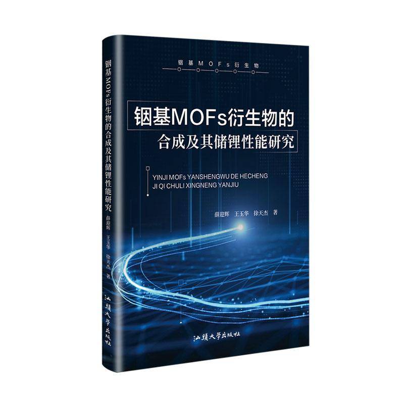 铟基MOFs衍生物的合成及其储锂能研究9787565855245 薛迎辉汕头大学出版社有限公司工业技术 书籍