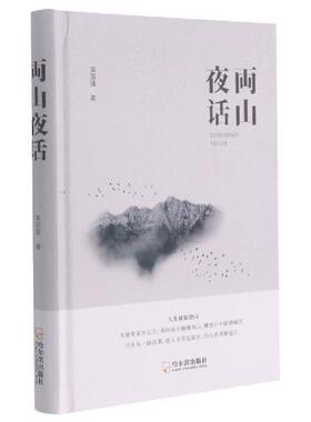 両山夜话(精)高国强普通大众散文集中国当代文学书籍