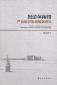书 地图 刘春玲 旅游 书籍 9787503241260 旅游休闲带产业集群发展机制研究