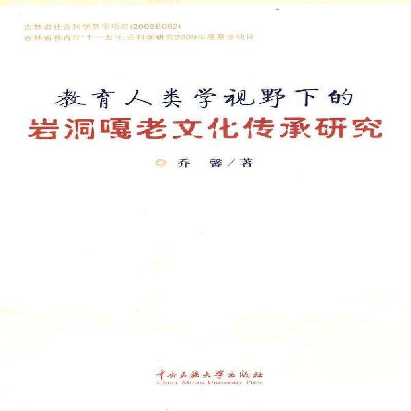 教育人类学视野下的岩洞嘎老文化传承研究9787566000040 乔馨中央民族大学出版社社会科学侗族民歌研究中国书籍图片