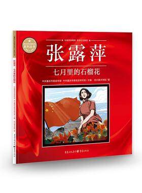 张露萍(七月里的石榴花)/重庆红色故事绘本系列丛书四川美术学院普通大众连环画中国现代艺术书籍