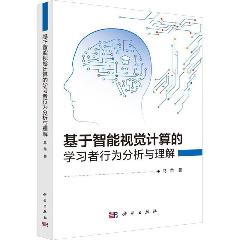 基于智能视觉计算的学习者行为分析与理解9787030807052 马苗中国科技出版传媒股份计算机与网络 书籍