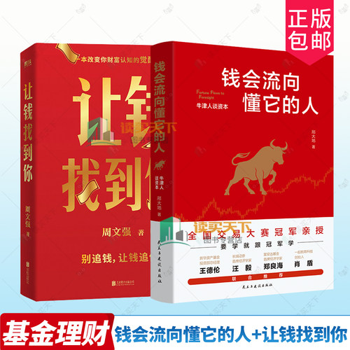 正版包邮 钱会流向懂它的人 牛津人谈资本 让钱找到你 周文强 邢大地 编著 经济学书籍 民主与建设出版社 9787513952408