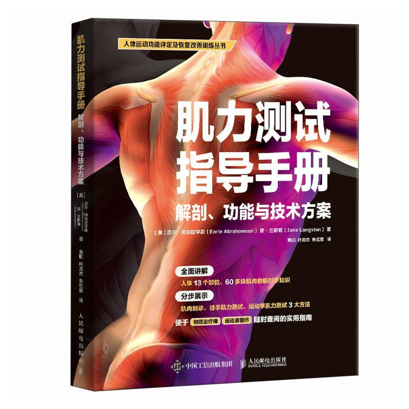 正版包邮 肌力测试指导手册 解剖 功能与技术方案 运动康复 体能训练 康复评估 肌肉触诊 徒手肌力测试 运动学肌力测试 人民邮电