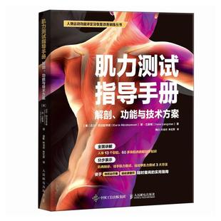 運(yùn)動(dòng)學(xué)肌力測(cè)試 包郵 肌力測(cè)試指導(dǎo)手冊(cè) 運(yùn)動(dòng)康復(fù) 康復(fù)評(píng)估 體能訓(xùn)練 解剖 正版 人民郵電 肌肉觸診 徒手肌力測(cè)試 功能與技術(shù)方案