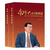 政治 书李长春 书籍 探索与实践 南粤大地创新篇：世纪之交广东改革发展