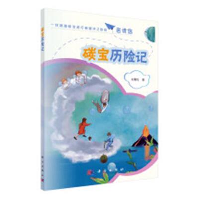 碳宝历险记 书刘青松 自然科学 书籍