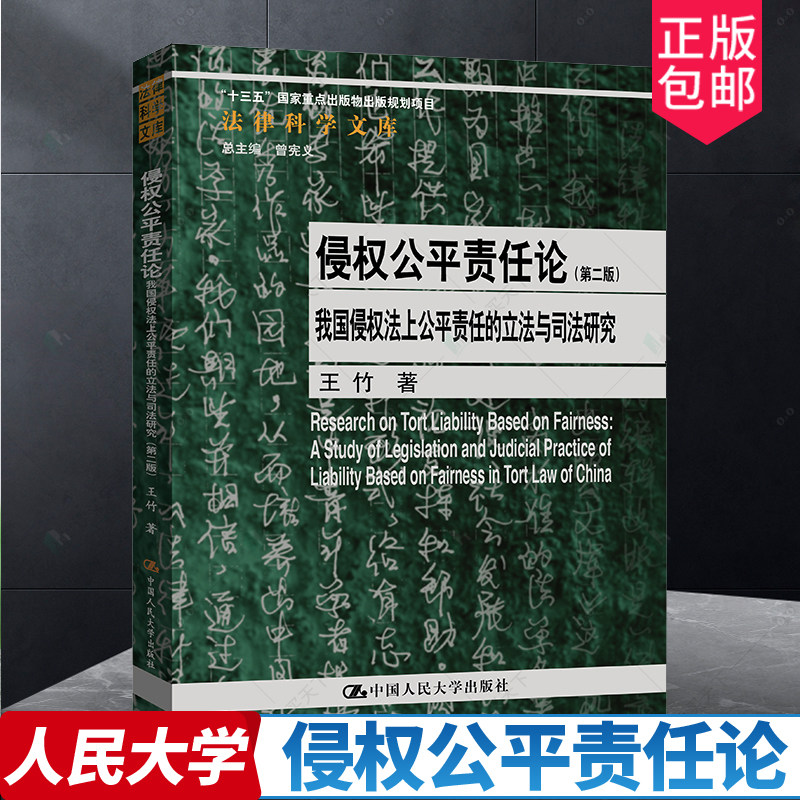 正版 侵权公平责任论——我国侵权法上公平责任的立法与司法研究( 第二版)(法律科学文库) 王竹中国人民大学出版社9787300
