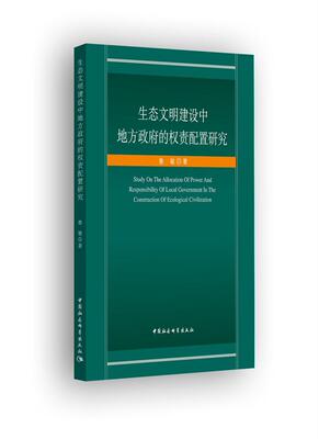 生态文明建设中地方政府的权责配置研究  书 鲁敏 9787520307833 政治 书籍