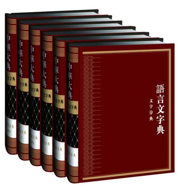 正版 中华大典-语言文字典.文字分典 全6册 文字音韵训诂 文字理论字数字典说文解字金石文字人名书名索引 传统语言文字学类工具书