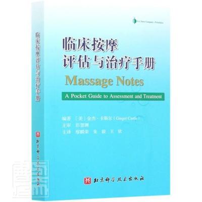 临床按摩评估与治疗手册  书 者_金杰·卡斯尔责_于庆兰者_ 9787571411138 健康与养生 书籍