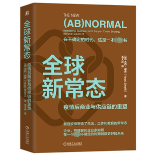 全球新常态 管理书籍 covid and reshoping 19尤西·谢费 chain 重塑 strategy beyond supply 疫情后商业与供应链 business