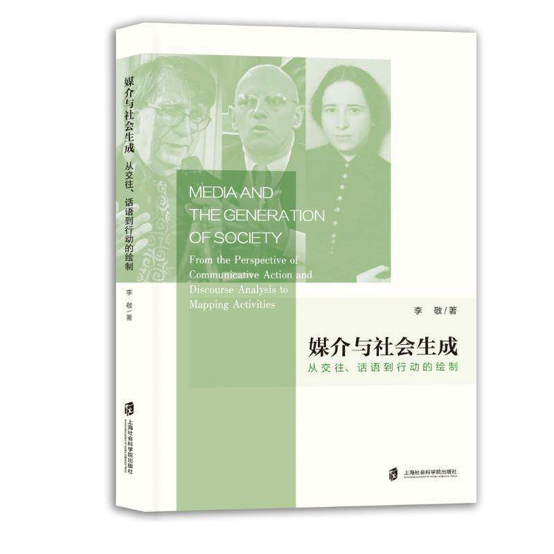媒介与社会生成:从交往、话语到行动的绘制:from the perspective of communicative action and discourse ana李敬  社会科学书籍