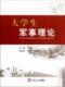 军事 大学生军事理论 9787562337072 严薇 书籍 书
