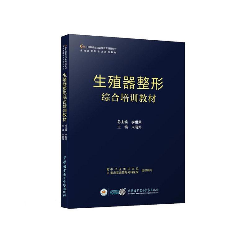 生殖器整形综合培训教材 朱晓海 主编 生殖器整形培训系列教材 中华医学电子音像出版社 女性私密美学与整形 女性生殖器整形手术