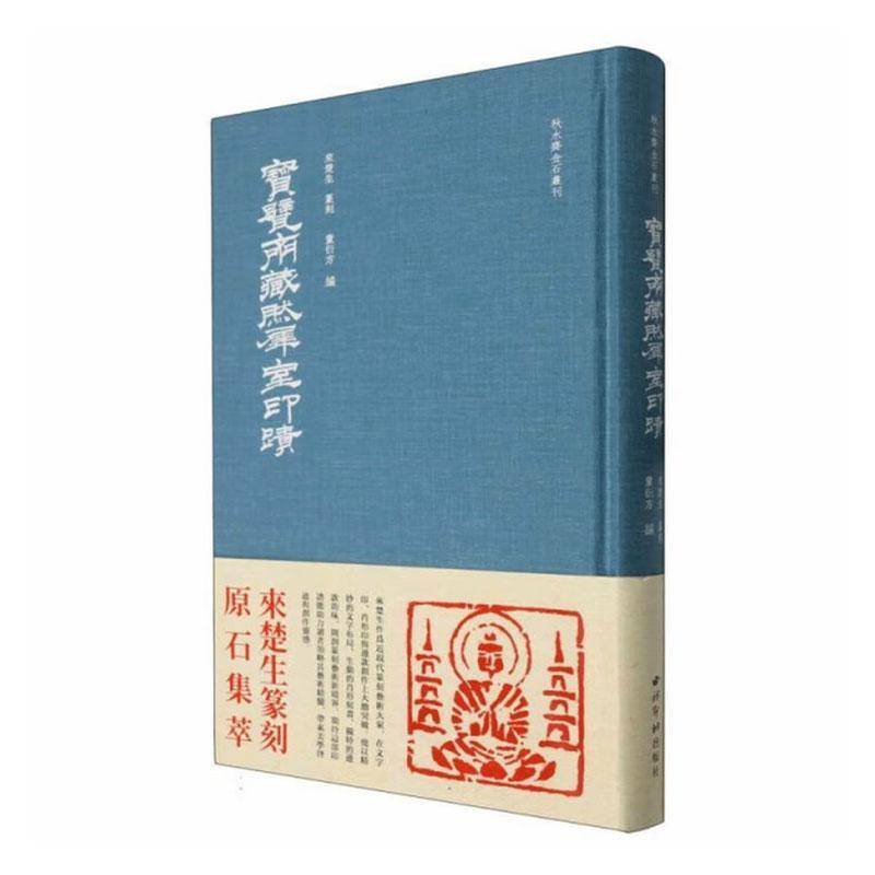 宝甓斋藏然犀室印迹9787550848191 来楚生篆刻西泠印社出版社艺术 书籍