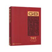 9787506693929 书籍 书 中国标准出版 35295 767 35273 工业技术 中国国家标准汇编 社 2017年制定