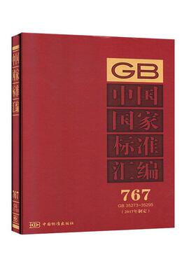中国国家标准汇编:2017年制定:767:GB 35273-35295  书 中国标准出版社 9787506693929 工业技术 书籍