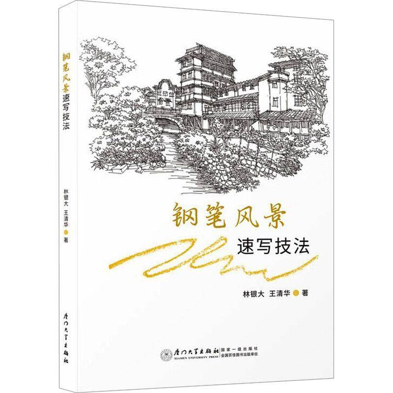钢笔风景速写技法9787561595633 林银大厦门大学出版社有限责任公司艺术 书籍