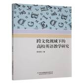 集团股份中小学教辅 李君英吉林出版 书籍 高校英语教学研究9787573159762 跨文化视域下