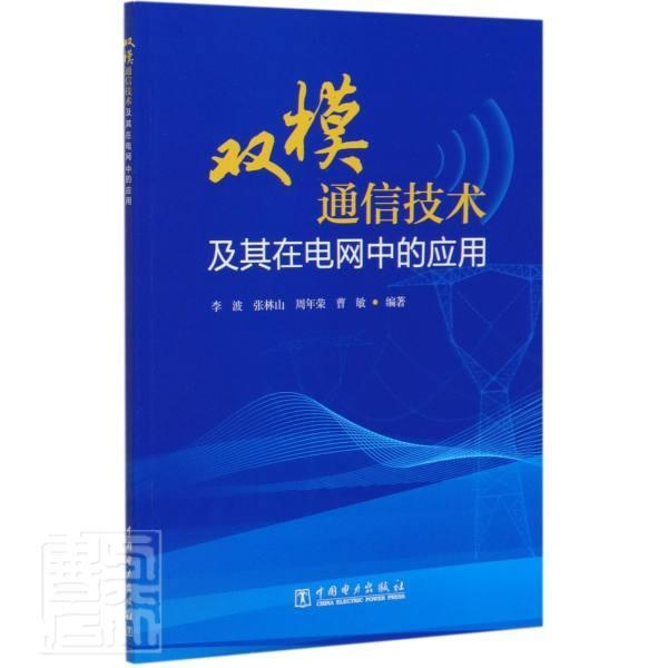 双模通信技术及其在电网中的应用书者_李波张林山周年荣曹敏责_丁传记书籍