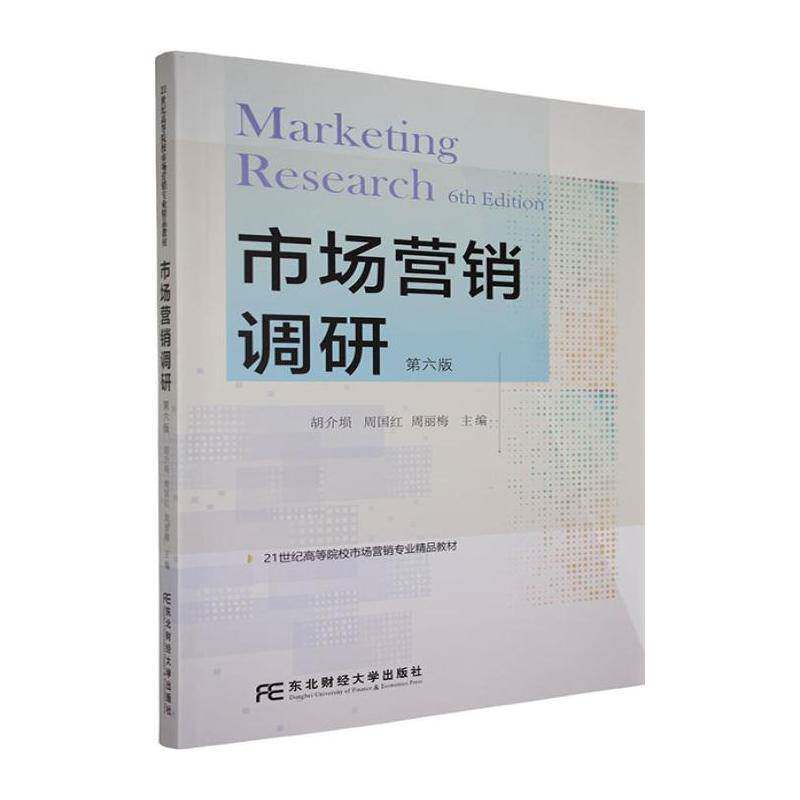 市场营销调研 第六6版 21世纪高等院校市场营销专业精品教材 胡介埙 周国红 周丽梅 东北财经大学出版社9787565457753