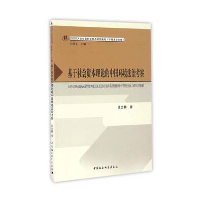 基于社会资本理论的中国环境法治考察9787516189061 徐忠麟中国社会科学出版社教材环境保护法研究中国书籍