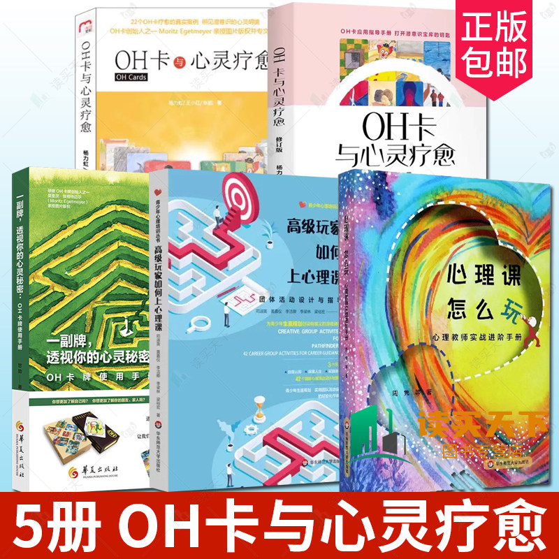 全5册 心理课 怎么玩+高级玩家如何上心理课+OH卡与心灵疗愈 + OH卡牌使用手册+OH卡与心灵疗愈修订版心理教师实阶手册中小学心