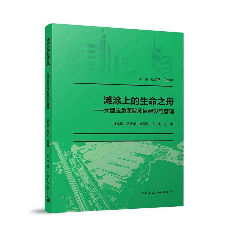 滩涂上的生命之舟——大型应急医院项目建设与管理9787112305667 建筑 书籍