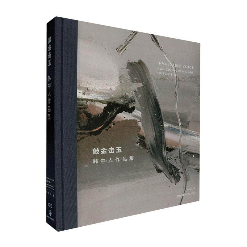 敲金击玉:韩中人作品集韩中人 艺术书籍
