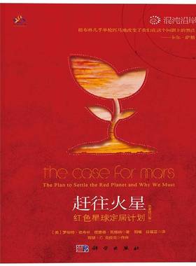 赶往火星:红色星球定居计划:the plan to settle the red pla and why we 9787030335333 罗伯特·祖布林科学出版社自然科学 书籍