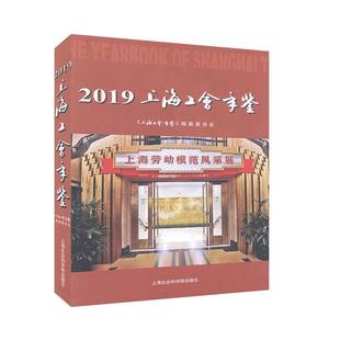 上海工会年鉴.2019 政治 书籍 书