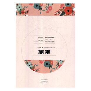 旗袍高沧海 小小说小说集中国当代小说书籍