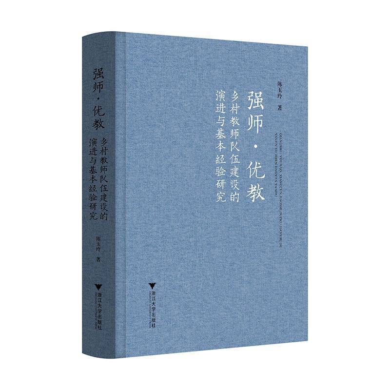 强师·优教:乡村教师队伍建设的演进与基本经验研究9787308261142 陈玉玲浙江大学出版社社会科学 书籍