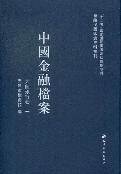 中国金融档案·大陆银行卷  书 天津市档案馆 9787806966891 经济 书籍