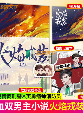 【随书赠品】火焰戎装 中 水千丞双男主经典作花火刑侦悬疑188男团兄弟情小说书 正版