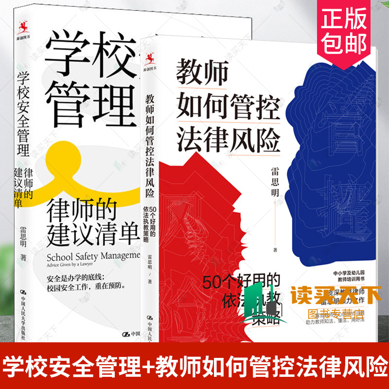 【全2册】学校安全管理:律师的建议清单+教师如何管控法律风险：50个好用的依法执教策略安全管理制度校长用书学校安全工作教师