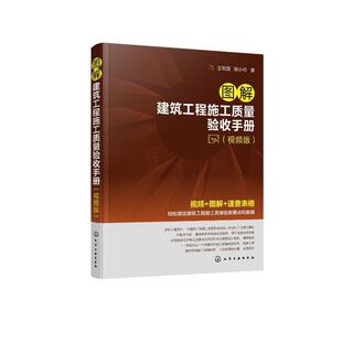 图解建筑工程施工质量验收手册(版)王军国  建筑书籍