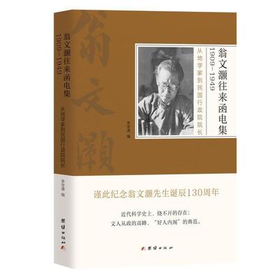 翁文灏往来函电集(1909-1949从地学家到民国行政院院长) 书李学通 传记 书籍