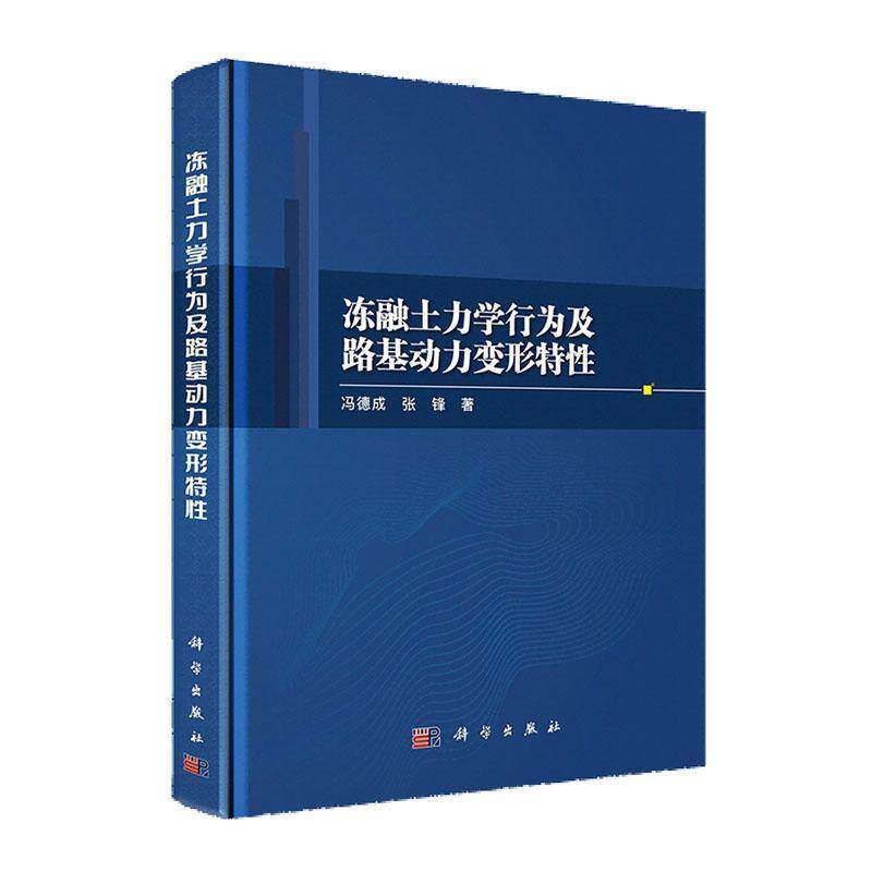 冻融土力学行为及路基动力变形特9787030747006 冯德成中国科技出版传媒股份有限公司交通运输 书籍