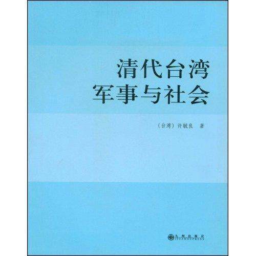 清代台湾军事与社会  书 许毓良 9787801958372 政治 书籍