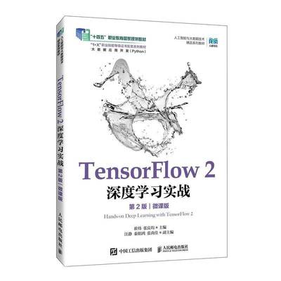 TensorFlow 2 深度学习实战 第2版 第二版 微课版 崔炜 张良均 人工智能相关专业教材书 人民邮电出版社9787115673596