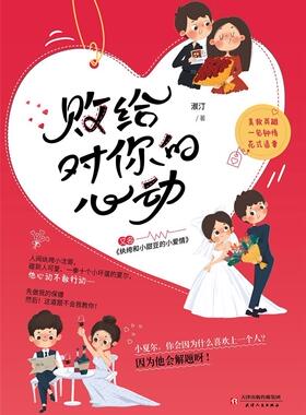 败给对你的心动淑汀岁青少年读者以喜爱甜宠文的女为中篇小说中国当代小说书籍