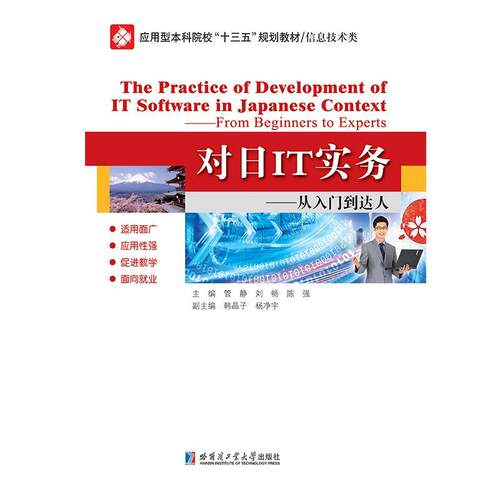 对日IT实务:从入门到达人:from beginners to experts  书 管静 9787560378121 计算机与网络 书籍