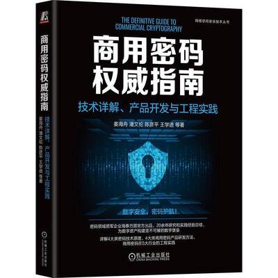 商用密码指南：技术详解、产品开发与工程实践9787111767114 姜海舟潘文伦陈彦平王学进等机械工业出版社工业技术 书籍