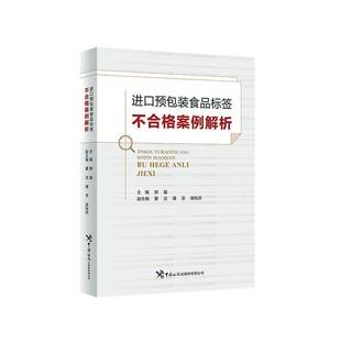 社法律 郑璇中国海关出版 书籍 食品标签不合格案例解析9787517508816 进口装