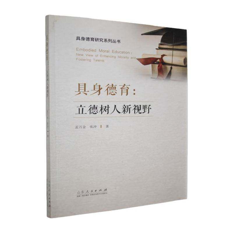 具身德育：立德树人新视野9787209119320 孟万金山东人民出版社社会科学 书籍
