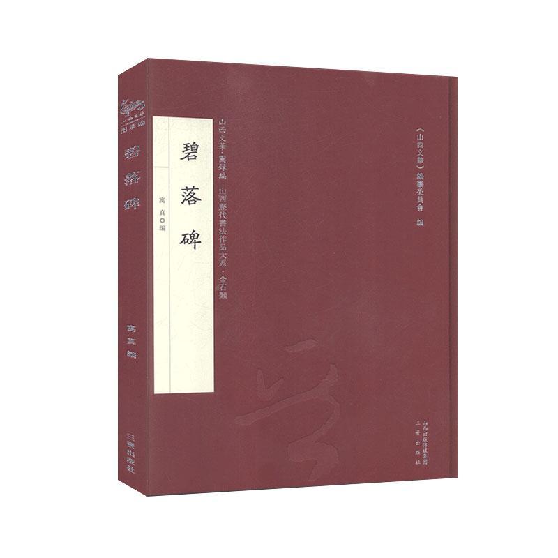 碧落碑(精)/山西历代书法作品大系/山西文华寓真普通大众篆书碑帖中国唐代艺术书籍