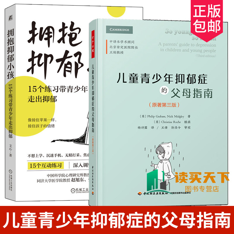 2册 拥抱抑郁小孩 15个练习带青少年走出抑郁+儿童青少年抑郁症的父母指南 中小学生抑郁症情绪调整预防复发治疗心理疏导开导书